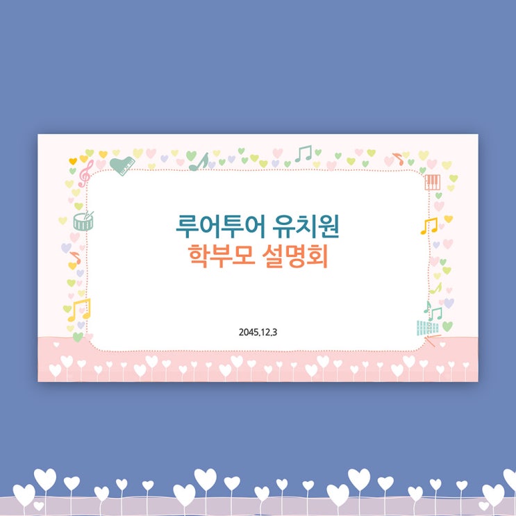  유치원 PPT 양식 어린이집 오티 입학식 피피티 오리엔테이션 학부모 설명회