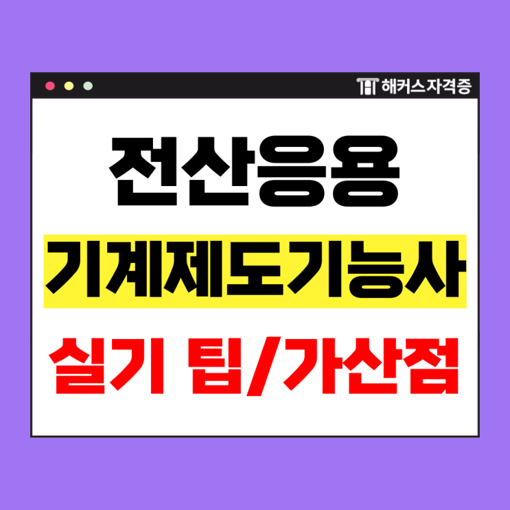  전산응용기계제도기능사 실기 후기, 총평 확인! +취업 우대사항/가산점