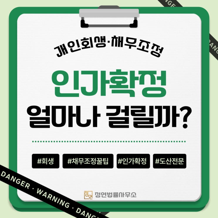  용산개인회생 진행시 인가 결정 기간 얼마나 소요될까
