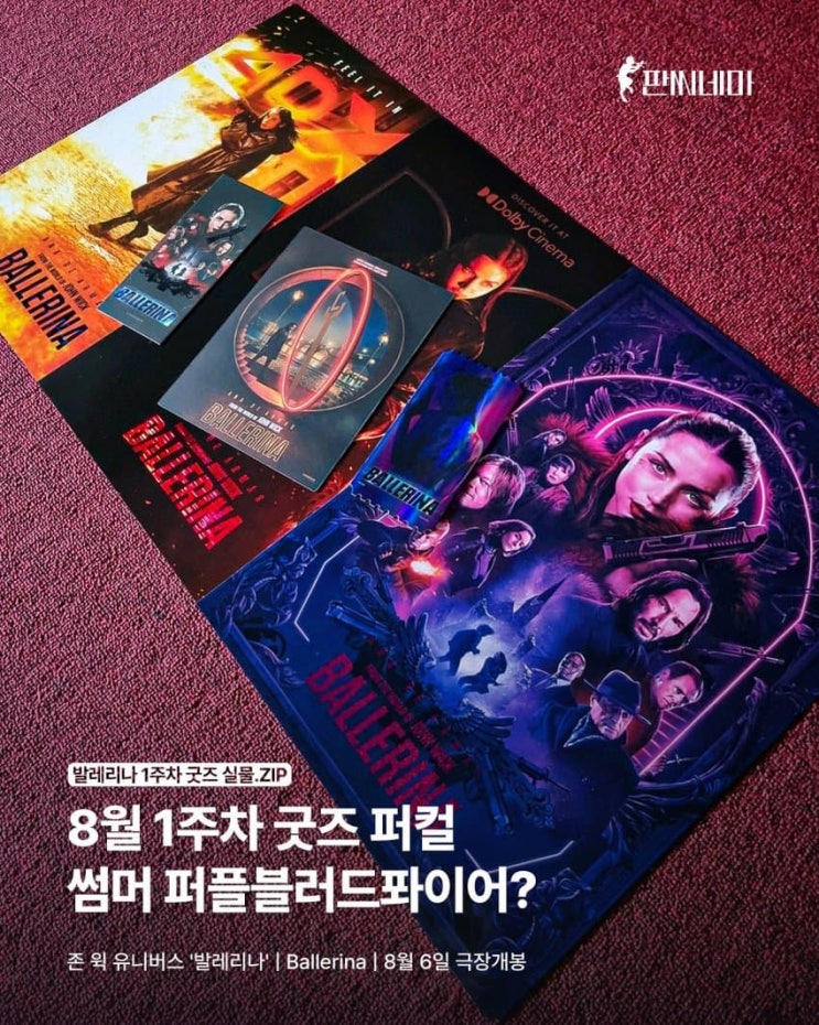  <발레리나> 개봉 1주차 극장 경품 이벤트