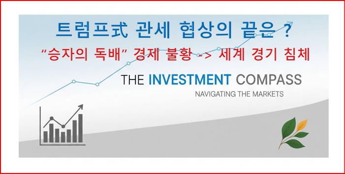 미국 <b>관세 협상</b>이 초래할 <b>결과</b>는 경제 불황 ?