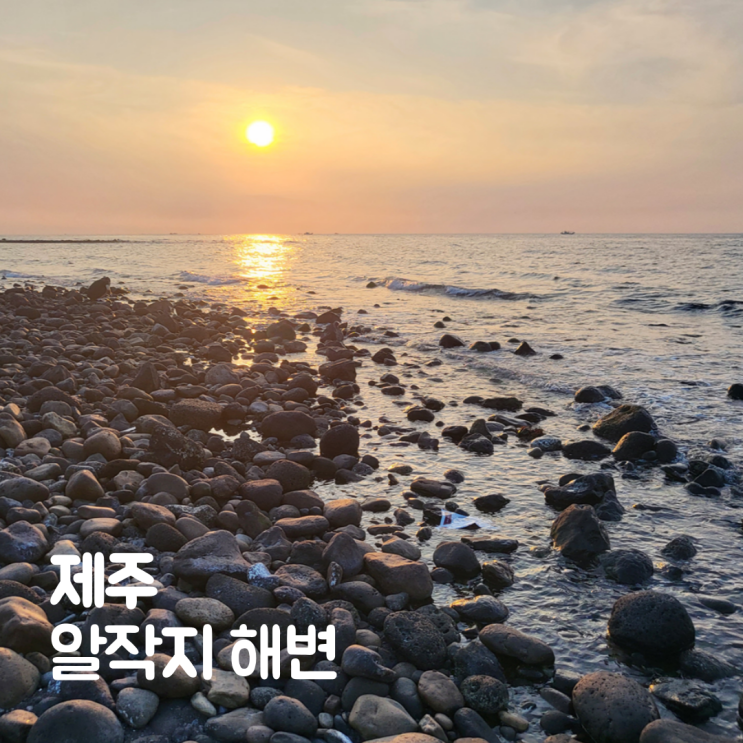  제주 알작지해변 노을 서쪽 해안 드라이브 코스 추천