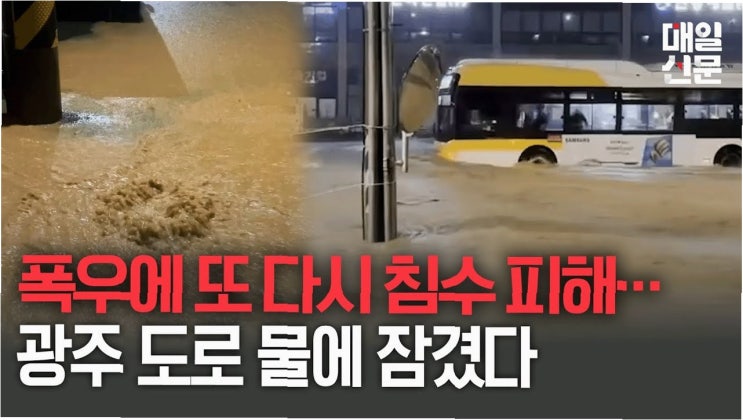 <b>광주</b>·<b>전남</b>, 기록적 <b>폭우</b>에 침수 피해 속출… 반나절 만에 8월... 