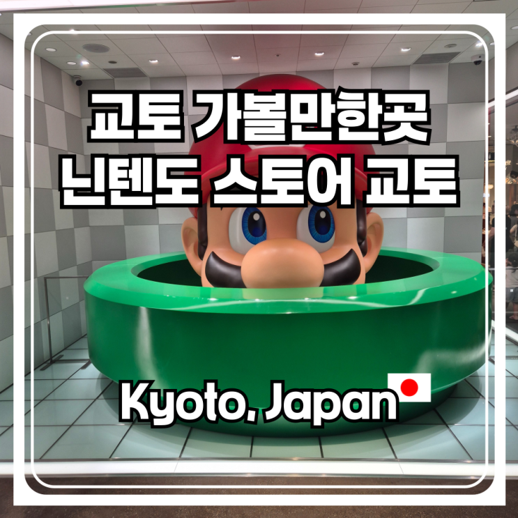  닌텐도 스토어 교토점 방문후기 마리오랑 같이 사진을 찍어보다
