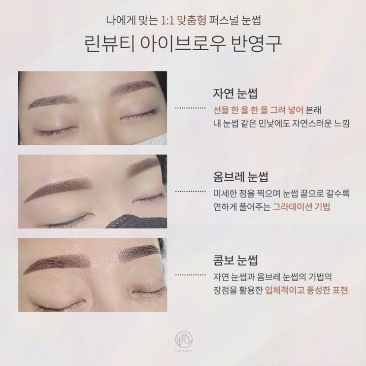 삐땅기 린뷰티, 눈썹반영구 시술로 자신감 UP!