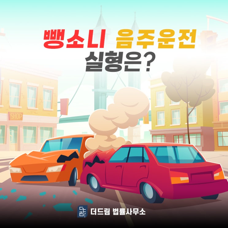  뺑소니 사고, 실형 위험일 때  최고의 대응은?