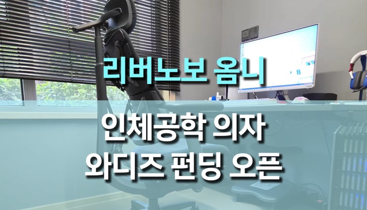  신개념 인체공학 의자 추천, 리버노보 옴니 (LiberNovo Omni) 와디즈 펀딩 오픈