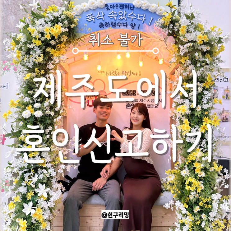  제주도 제주시청에서 혼인신고 해버린 후기 (feat. 혼인신고서 양식, 작성방법 및 포토존)