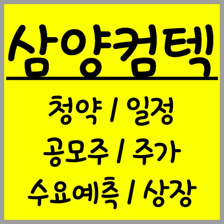  공모주 삼양컴텍 주가 수요예측 상장