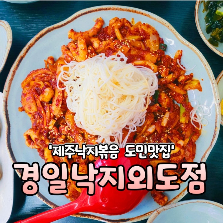  제주낙지볶음 주변 추천하는 도민 맛집 경일낙지 외도점