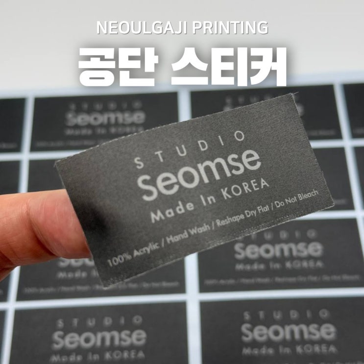  공단스티커로 고급스러운 특수 스티커 제작