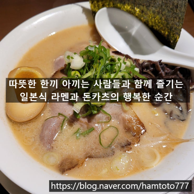  부평구청 맛집 쿄우와 | 돈코츠라멘과 로스카츠의 감동