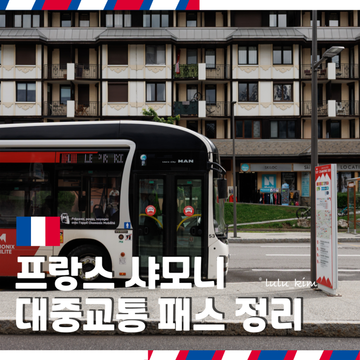  프랑스 샤모니 여행 대중교통 패스 버스 기차 요금 게스트카드 포함 교통권 정리