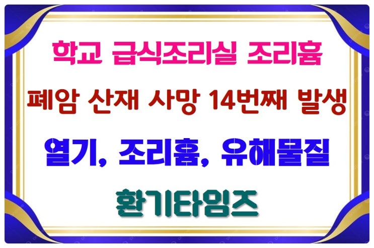  학교 급식조리 노동자 폐암 사망 14번째 발생_조리실 열기, 수증기, 조리흄, 유해물질_환기타임즈