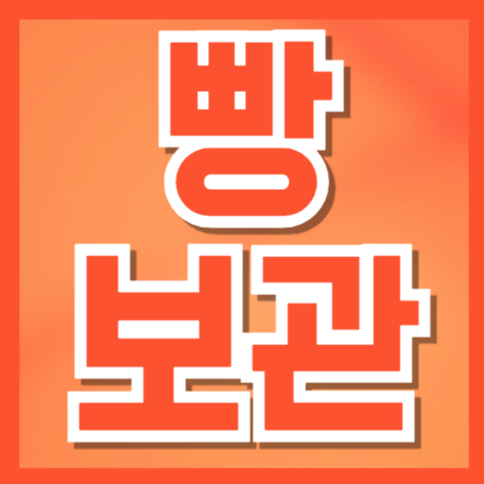  빵 보관법 완전 정리｜상온·냉동 어떻게 다를까? 신선하게 오래 먹는 꿀팁