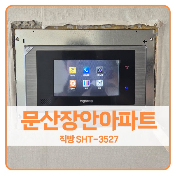  [파주 비디오폰 설치]파주 문산읍 문산장안아파트 직방 비디오폰 SHT-3527