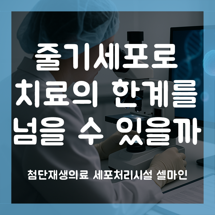  줄기세포 치료 첨단재생의료 실시기관 지정이 왜 필요한가?