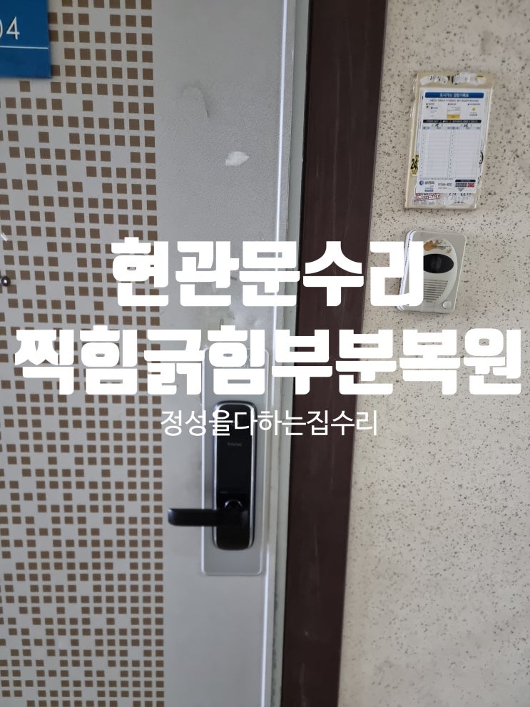  현관문 스크래치 긁힘 부분 보수로 복원하는 법