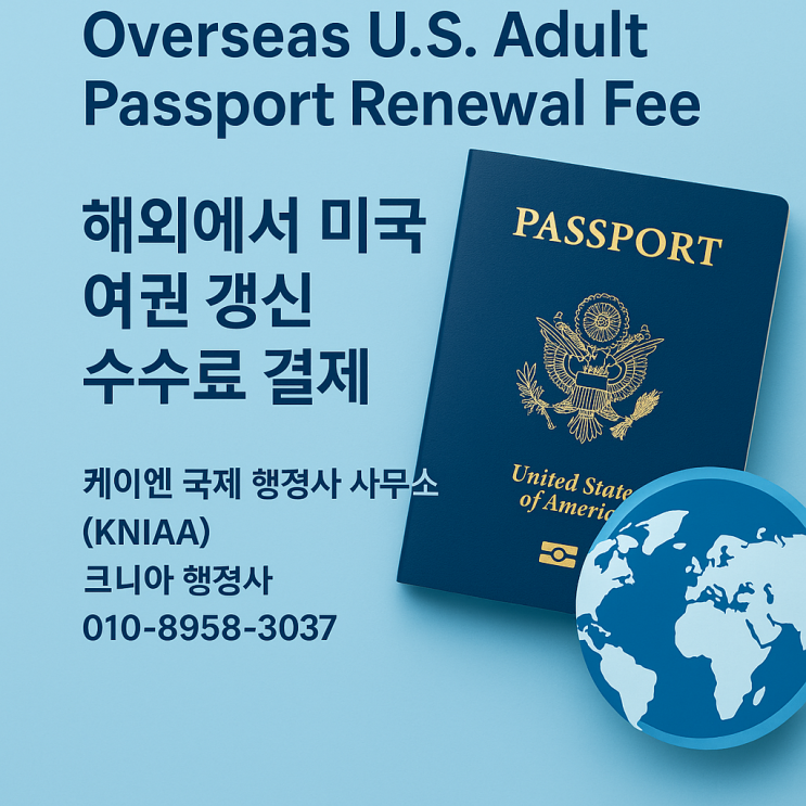  미국여권 갱신, 해외에서도 결제는 문제없다! / Passport Renewal from Abroad? Payment Made Easy!