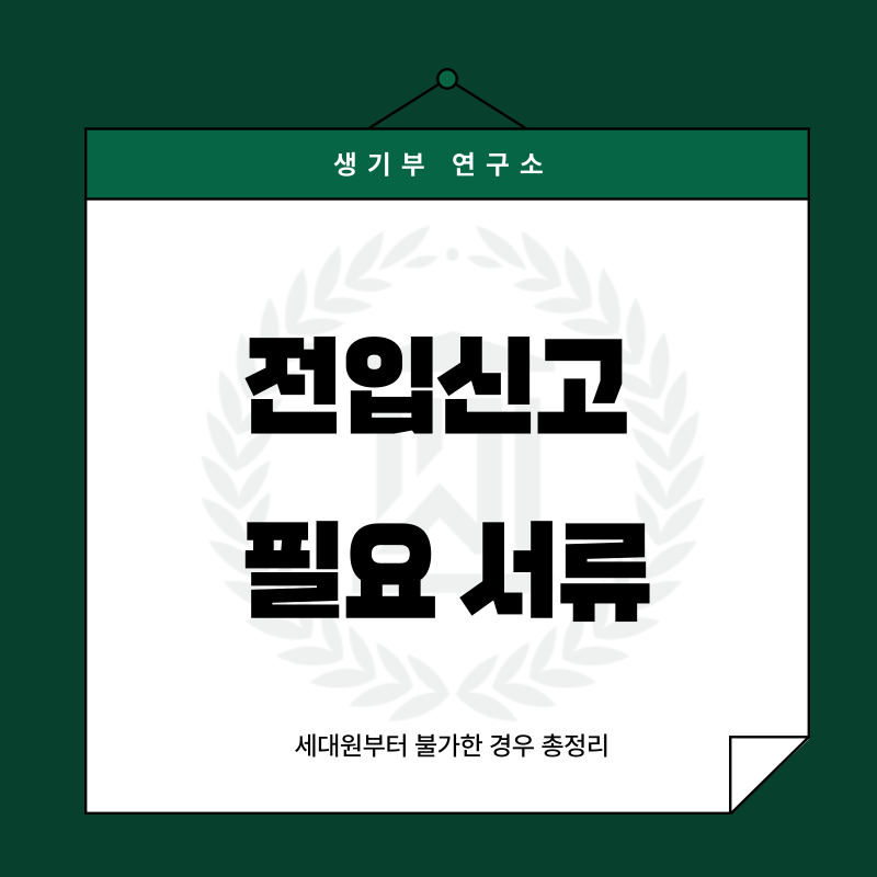 전입신고 필요 서류, 세대원부터 불가한 경우 총정리