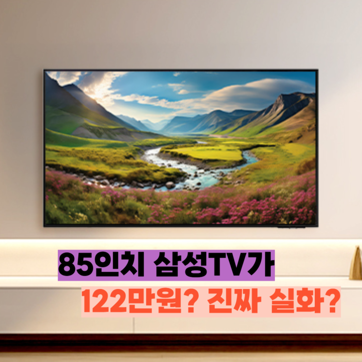  LH85BEDHLGFXKR 후기, 122만원에 삼성 85인치 끝판왕