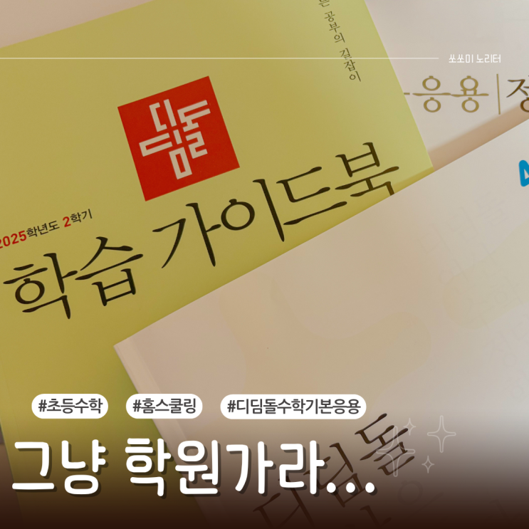  여름방학 디딤돌 초등수학 기본 응용 하루 10분 홈스쿨링 실천 중