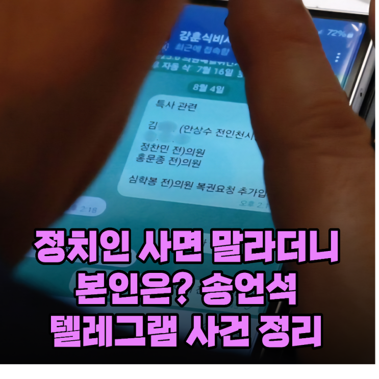 <b>정치인 사면 반대</b>한다더니? 송언석의 반전 텔레그램 ^^