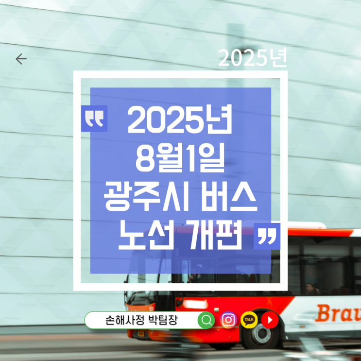  2025년 8월 1일 - 광주시 시내버스 노선 개편, 변경 사항 정리