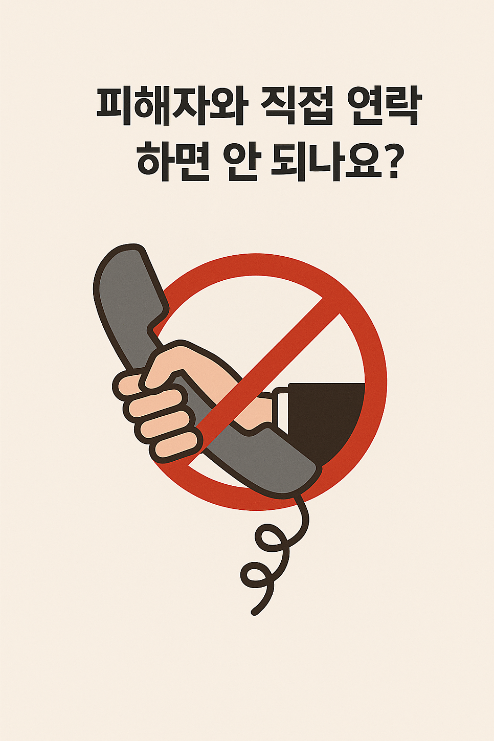 [울산 변호사] 성범죄 합의, 언제 어떻게 접근해야 할까? 관련 사진