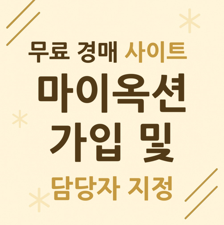  무료 경매 정보 사이트 마이옥션 가입 및 이용, 담당자 지정 방법
