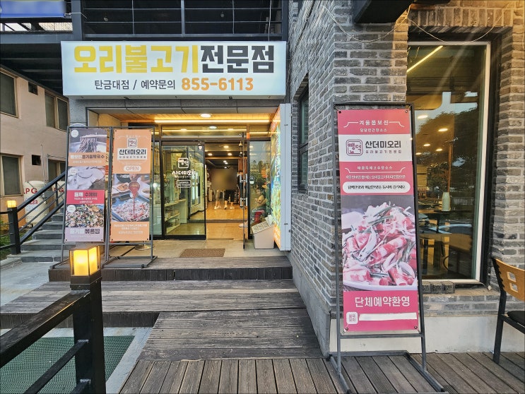  충주 오리불고기 전문점 뺑덕 산더미오리 탄금대점