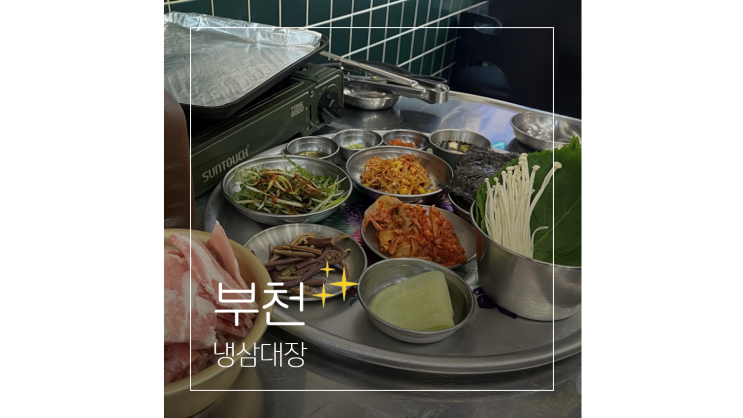  옥길동 삼겹살집 냉삼대장 늦게까지 하는 가성비 부천 고깃집