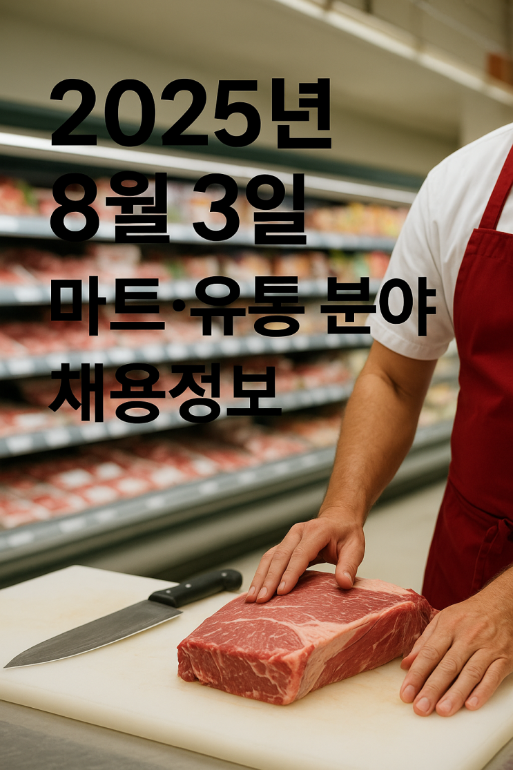  2025년 8월 3일 마트·유통 분야 채용정보