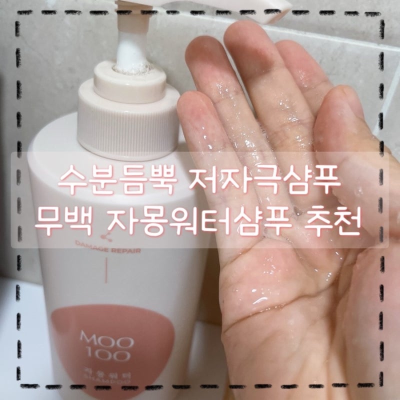 건조한두피 추천 향도 좋고 수분듬뿍 무백 자몽워터샴푸