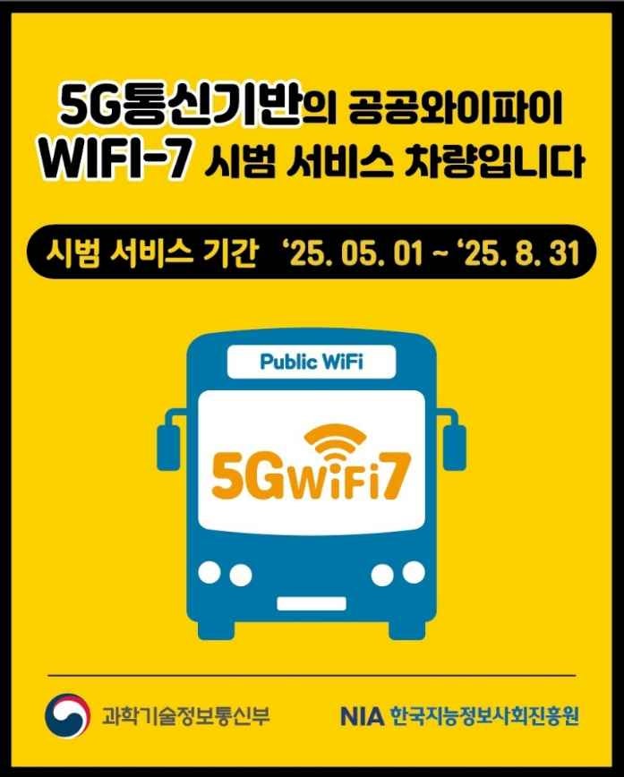 시내버스에 탑재된 5G 와이파이7로 통신 속도 UP! (2025년 8월)