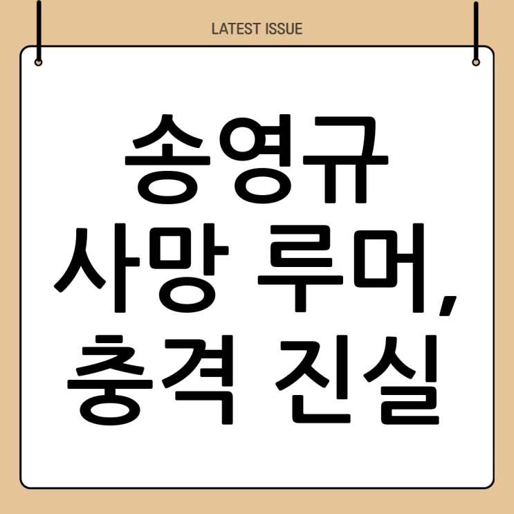  배우 송영규 사망 루머, 진실은? 그의 빛나는 연기 인생 재조명