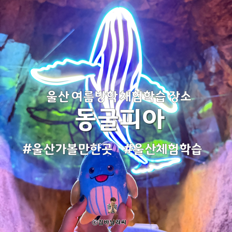  울산가볼만한곳 태화강동굴피아 여름방학 실내 체험학습 장소