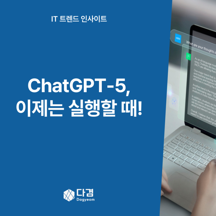  <ChatGPT‑5> 8월 출시 임박! AI는 이제 어디까지 왔을까?