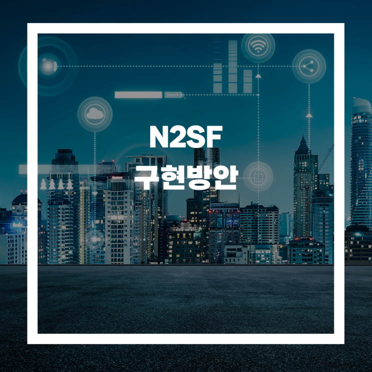  원격지개발 환경에서의 N2SF 구현 방안: (3) 위험인식 정보시스템을 중점으로