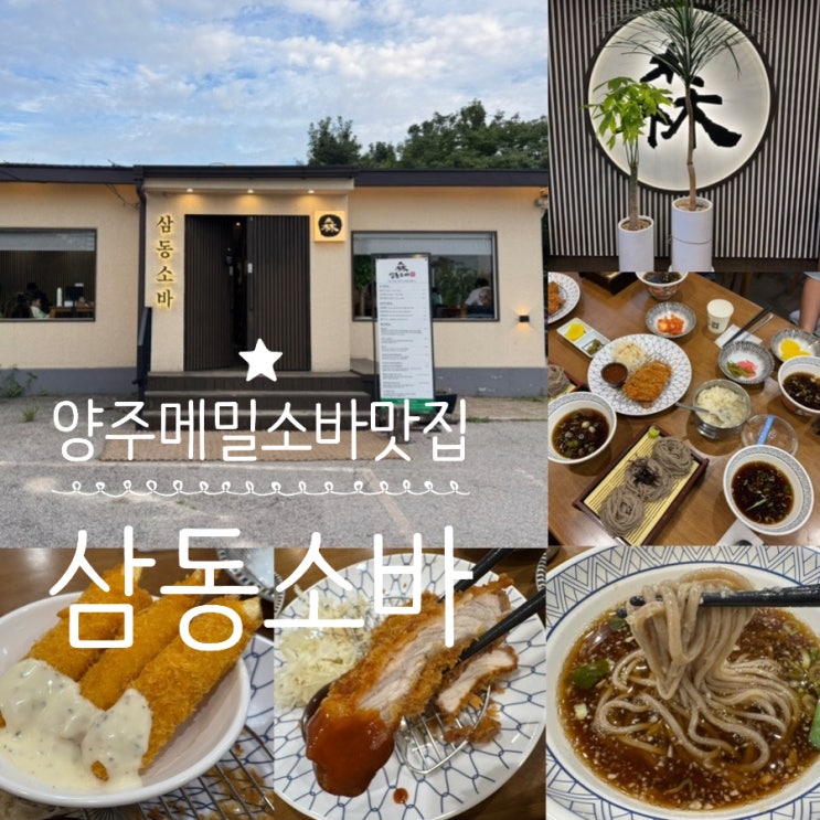  양주맛집 양주메밀소바맛집 <삼동소바 양주점> 삼동소바, 삼동소바정식 내돈내산 후기 (+ 메뉴, 맛후기, 웨이팅, 주차정보 등)