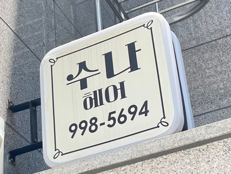 김포 고촌 미용실 수나헤어, 만족스러웠던 경험^^!