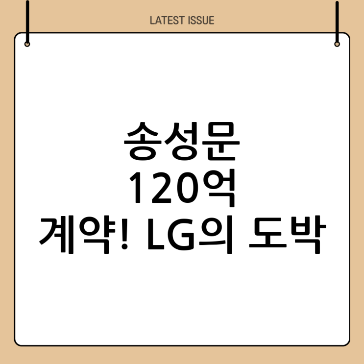  송성문 120억 비FA 계약 분석: LG 트윈스의 도박일까, 현명한 투자일까?