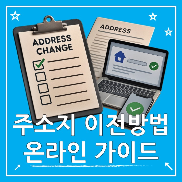  주소지 이전 방법, 정부 24 온라인 전입신고 가이드
