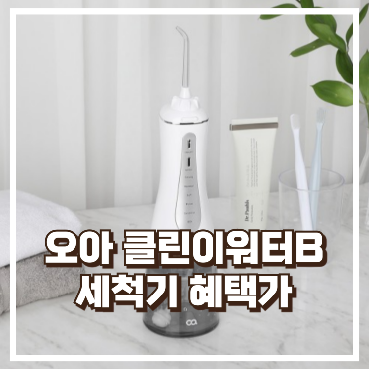  오아 클린이워터B 무선 구강세정기 강력한 수압과 치간세정 리뷰, 혜택가