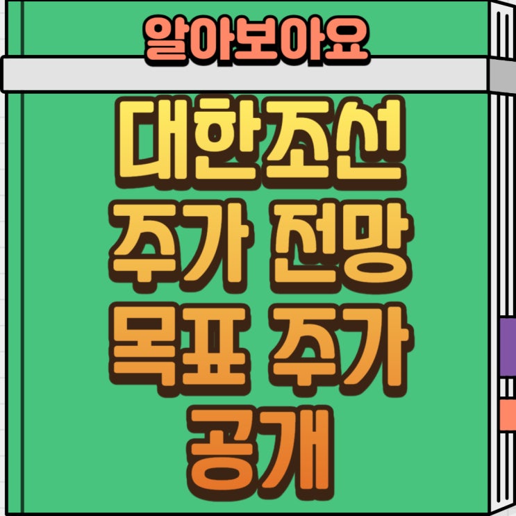  대한조선 주가 전망과 목표주가 : 급등 후 급락, 지금 들어가도 될까?