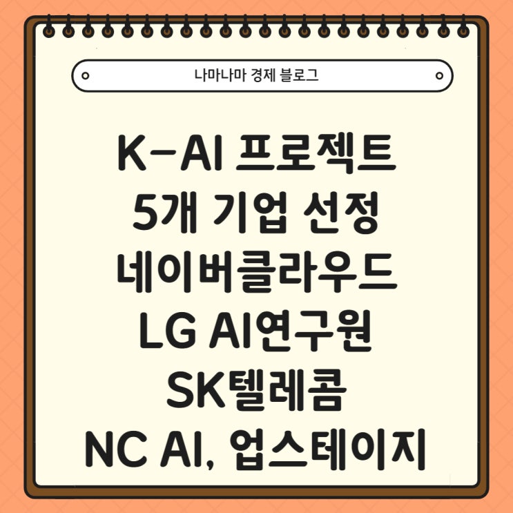  이재명 대통령 K-AI 프로젝트 5개 기업과 향후 전망 (네이버클라우드, LG AI연구원, SK텔레콤, NC AI, 업스테이지)