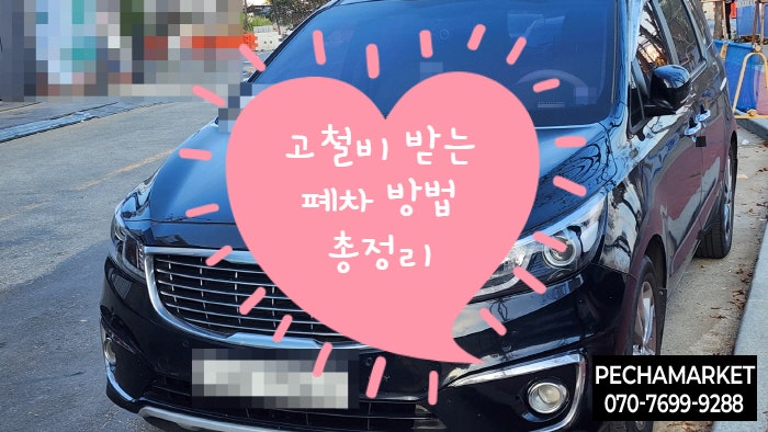  고철비 받는 폐차 방법 총정리