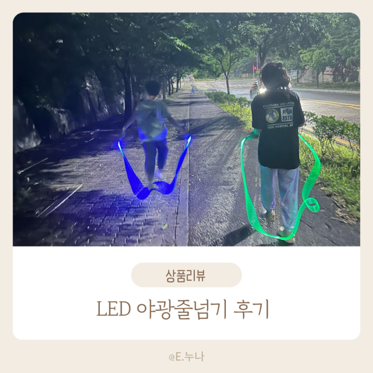  줄넘기 하나로 인싸 되는 방법! LED 야광줄넘기 직접 써본 후기