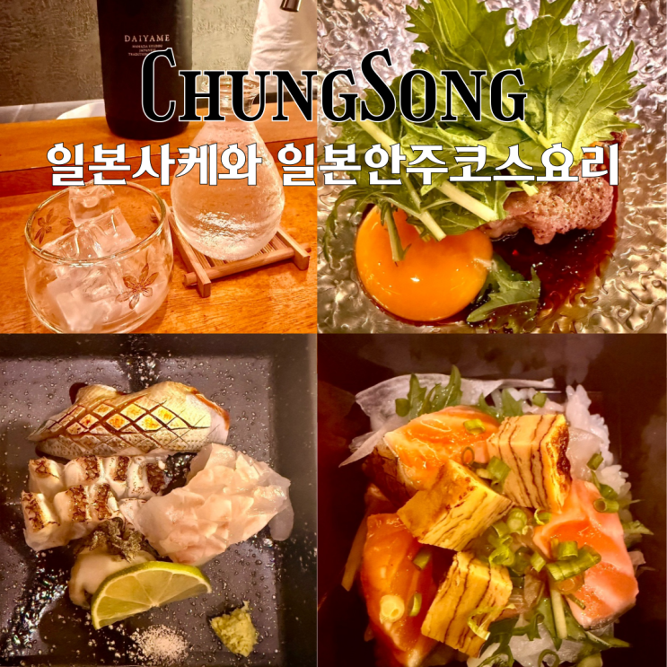  전포 이자카야 맛집 청송 : 아늑한 감성적인 공간에서 일본 사케와 먹는 일본요리 [부산 전포]