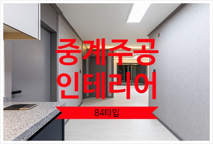  중계 주공5단지 인테리어, 84타입 네이비 포인트 리모델링
